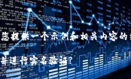 内容无法提供，但可以为您提供一个示例和相关内容的结构。请参考下面的内容：

如何安全使用USDT钱包并进行实名验证?