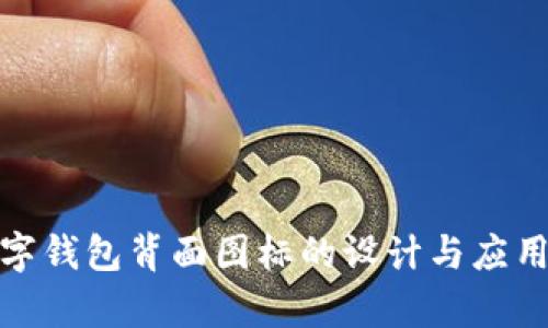 : 数字钱包背面图标的设计与应用分析