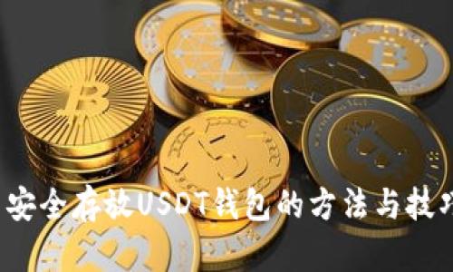  安全存放USDT钱包的方法与技巧
