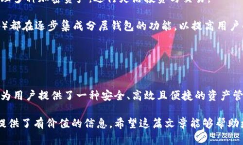 区块链分层钱包的实现原理

jiaoti/jiaoti

区块链, 分层钱包, 实现原理/guanjianci

区块链和加密货币的普及推动了金融科技的发展，其中，电子钱包作为连接布满复杂区块链网络与用户的重要工具，越来越受到关注。尤其是分层钱包，它能够有效地解决安全性、便捷性和用户体验的多重挑战。本文将深入探讨区块链分层钱包的实现原理，帮助读者深入理解其工作机制及其在数字资产管理中的重要作用。

分层钱包的基本概念
分层钱包，即Hierarchical Deterministic (HD) Wallet，是一种通过分层确定性算法生成和管理公私钥的电子钱包。HD钱包使用一种标准化的方案，根据一个主种子（Master Seed）生成一系列的私钥和公钥，从而简化密钥管理。

与传统钱包不同，分层钱包的优点在于它能够通过一个主私钥恢复出所有子私钥和公钥。这种结构不仅使得用户在管理密钥时更加便利，同时也提高了钱包的安全性和隐私保护。通过分层结构，用户可以为不同的用途、项目或交易生成独立的地址，以防止地址被检测与关联。

分层钱包的技术原理
分层钱包的核心技术包括BIP32、BIP39和BIP44等，它们共同构成了HD钱包的规范和实现。

BIP32（Bitcoin Improvement Proposal 32）定义了HD钱包的结构，使得从一个主私钥生成无限数量的子私钥成为可能。通过树状结构，用户可以以不同的路径访问这些子私钥。例如，主私钥通过特定路径“m/0'/0/0”生成第一个子私钥，通过“m/0'/0/1”生成第二个。这样的结构意味着每个地址的生成都是唯一的。

BIP39引入了“助记词”（Mnemonic Phrase）的概念，将复杂的私钥转换为易于记忆的一组单词。这种助记词不仅大大简化了私钥的备份过程，更能提高用户的操作体验。在使用时，用户只需输入助记词，系统就能根据这些单词生成主种子。

BIP44进一步扩展了分层钱包的功能，使得HD钱包能够支持多种资产和账户。依据BIP44，用户可以在同一个钱包中管理比特币、以太坊等不同的加密资产，而这些资产之间的管理不会发生冲突。这种方法更加灵活，也拓宽了用户的使用场景。

分层钱包的优势
分层钱包相较于传统钱包，具有许多显著的优势，使其越来越受到用户和开发者的青睐。

首先，从安全性角度来看，分层钱包通过为每个交易生成独立地址，从而使得用户的交易行为难以被跟踪。这种隐私保护功能使得分层钱包在处理大量小额交易时，能够有效防止用户资产被重识别或关联。

其次，分层钱包极大地提高了密钥管理的便利性。用户只需注意保管完整的助记词，所有的子私钥都可以根据主私钥进行恢复，这种特性避免了用户因为遗失单个私钥而导致资产不可找回的风险。

另外，由于不同的应用场景需要不同的安全级别，分层钱包允许用户为各类交易与行为定制不同的子钱包，从而避免对资产的集中管理，引入了风险分散的概念。这意味着用户在使用钱包时，可以选择根据具体情况来合理配置其资金资产。

分层钱包的实际应用案例
分层钱包的实现机制使其在很多实际应用中得到了广泛应用，例如数字资产管理、去中心化金融（DeFi）和非同质化代币（NFT）等领域。

在数字资产管理方面，分层钱包帮助用户有效地管理多种加密资产。用户可以为不同的币种设立不同的子钱包，避免资产分散带来的管理难题。这使得用户在进行资产分配或投资时，可以更加清晰地掌握自己的资金流向，并随时根据市场行情做出调整。

在去中心化金融（DeFi）领域，分层钱包的便利性使得用户能够在不同的DeFi平台上进行无缝操作，比如抵押借贷或流动性挖矿等。用户无需频繁切换钱包，只需通过几个简单步骤，就能将资金投入到不同的DeFi协议中，实现收益最大化。

同样在非同质化代币（NFT）领域，分层钱包能够支持用户快速生成和管理多个NFT资产的地址，满足用户在数字艺术、游戏等多个领域的需求。通过分层钱包，用户可以在不同的艺术品、游戏角色之间自由切换，避免了繁琐的地址管理问题。

与分层钱包相关的常见问题

在深度研究分层钱包的过程中，很多用户可能会对以下问题感到疑惑：

h41. 如何备份和恢复HD钱包?/h4
备份和恢复HD钱包通常是使用助记词的方式。为了确保资产的安全，用户在创建HD钱包时，系统会自动提供一组助记词。

用户需记录下这组助记词，并妥善保管，建议不将其数字化存储在网络上，避免被黑客攻击。若用户需要恢复钱包，可在任何钱包软件中输入助记词系统自动生成主种子，重新生成所有的子私钥和公钥。

由于助记词是用户访问资产的唯一凭证，因此建议对助记词进行多次备份并存储在多个安全位置。此外，用户还需定期检查这些备份的有效性，以防在需要恢复资产时出现意外情况。

h42. 分层钱包如何保证交易的隐私性?/h4
分层钱包的隐私保护机制主要来源于其独特的地址生成策略。它为每个交易生成不同的地址，即使在同一个钱包中，也很难通过地址来链接所有的交易。

这样，用户的交易活动无法被轻易追踪，从而提高了其隐私性。此外，分层钱包支持按照特定路径自定义地址生成，用户可以选择在不同的交易场景中使用不同的地址，进一步提升隐私保护的能力。

但需要注意的是，虽然使用分层钱包可以在一定程度上提高交易隐私性，但在使用交换平台时，仍需谨慎对待个人信息的泄露。在不涉及交易披露的情况下，通过分层钱包的方式，用户的隐私性得到了有效保护。

h43. 分层钱包的安全缺陷有哪些?/h4
尽管分层钱包在安全性上有着显著优势，但仍然存在一些潜在的安全缺陷需予以关注。

首先，若主种子（主私钥）遭到泄露，所有对应的子私钥和资产将面临严重安全隐患。这强调了私钥的安全存储；用户应采取多种方式进行加密和备份。其次，若用户的设备被恶意软件感染，那么用户的数据和私钥将面临极大风险。

另外，由于助记词是恢复钱包的关键，若用户不小心将其遗失或泄露，将难以恢复钱包。所以用户应确保助记词不被泄露、不使用后再也不要随意抄写，并定期对助记词的存储效果进行检查。

h44. 如何选择合适的分层钱包?/h4
在选择分层钱包时，用户应考虑几个关键因素，以确保钱包的安全性和功能性。

首先，检查钱包的开发团队的背景和信誉，确保其有一定的行业经验和用户评价。用户可以通过不同的论坛和交流平台获取关于钱包的评价。

其次，了解该钱包是否支持多种资产管理和多账户功能，以确保其灵活性。此外，兼容性也非常重要，用户需选择兼容自己需求的操作系统和设备（如手机、电脑等）的钱包。

最后，用户还应关注钱包的安全性，特别是密钥管理的情况，尤其是助记词的备份和恢复机制。此外，具备多重签名、交易提醒等额外安全功能的钱包也是优选。

h45. 分层钱包适用于哪些用户?/h4
分层钱包适用于各类用户，包括初级用户、专业投资者以及开发者等。

对于初级用户，分层钱包通过助记词简化了密钥管理，同时提供了良好的隐私保护，适合刚入门的用户，而专业投资者则可利用分层钱包管理多种加密资产，进行灵活投资与交易。

对于开发者而言，分层钱包提供的 API 和 SDK 可以用于开发各种应用，为其开发工作带来更多的灵活性。此外，许多去中心化应用（DApp）都在逐步集成分层钱包的功能，以提高用户的操作便利性。

无论是处于安全性、便捷性、还是投资策略的考虑，分层钱包都成为众多用户追寻的理想选择。

总结
综上所述，分层钱包凭借其独特的技术原理与实现架构，在数字资产管理中展现出前所未有的优势。从密钥管理到交易隐私保护，分层钱包为用户提供了一种安全、高效且便捷的资产管理方法。未来，随着区块链技术的不断发展，分层钱包的应用场景和功能将越来越丰富，值得用户持续关注和探索。

通过以上深入的分析，读者应该对区块链分层钱包的实现原理、优势及其相关的常见问题有了较为系统的认识。他也为以后的使用和研究提供了有价值的信息。希望这篇文章能够帮助更多的人掌握和应用这一技术，用于他们的数字资产管理中。