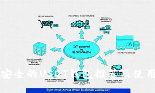 比较安全的USDT钱包推荐及使用指南