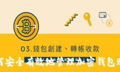   如何安全有效地管理加密钱包账号