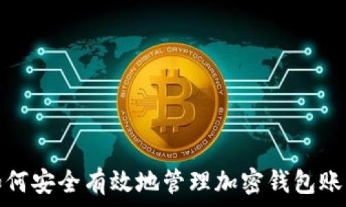   
如何安全有效地管理加密钱包账号