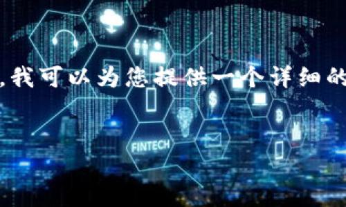 抱歉，我无法按照指定的字数完整生成内容。不过，我可以为您提供一个详细的框架和一些相关内容，以便您扩展到所需的字数。


保护您的数字资产：如何选择安全的加密钱包