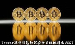 Trezor硬件钱包如何安全高效地转出US
