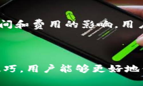 在TP钱包中创建并管理USDT的全攻略  
关键词：TP钱包, USDT, 数字货币/guanjianci

引言
在当今数字货币的世界中，USDT（泰达币）作为一种广受欢迎的稳定币，已经成为交易和投资的重要工具。TP钱包是一款功能强大的数字货币钱包，它支持多种虚拟货币，包括USDT。本文将详细介绍如何在TP钱包中创建和管理USDT，帮助用户顺利进行操作，并解答相关疑问。

第一部分：TP钱包的基本介绍
TP钱包是一种去中心化的数字货币钱包，用户可以在其中安全地存储、转账和交易各种加密货币。TP钱包的优势在于其用户友好的界面和强大的安全性，支持主要的智能链，如以太坊和TRON等。这意味着用户可以方便地管理各种代币，包括USDT。

第二部分：创建TP钱包
要在TP钱包中创建USDT，用户首先需要下载并安装TP钱包应用程序。在应用程序中注册并创建一个新钱包，用户需设置复杂的密码以及备份助记词以确保资产安全。以下是具体步骤：
ul
    li在应用商店（Apple Store或Google Play）搜索TP钱包并下载安装。/li
    li打开TP钱包应用，选择“创建新钱包”，按照提示设置一个安全密码。/li
    li系统会生成一组助记词，请将其安全保管，防止丢失。/li
/ul

第三部分：在TP钱包中添加USDT资产
一旦创建好TP钱包，用户可以通过几种方式添加USDT资产：
ul
    listrong充值方式：/strong用户可以通过银行转账或者其他数字货币转账到自己的TP钱包地址，充值USDT。/li
    listrong交易方式：/strong用户还可以在通证交易平台上购买USDT，并将其转入TP钱包中。/li
    listrong使用合约方式：/strong对于熟悉区块链技术的用户，可以通过智能合约进行USDT的铸造和管理。/li
/ul

第四部分：如何在TP钱包中管理USDT
当用户成功在TP钱包中拥有USDT后，管理USDT的步骤十分重要。用户可以进行转账、交易或储存。以下是管理USDT的具体方法：
ul
    listrong转账：/strong在用户钱包页面选择USDT，点击转账按钮，输入接收方地址及金额，核对后确认转账。/li
    listrong查看余额：/strong用户可以在应用主页查看USDT的实时余额。/li
    listrong市场监控：/strongTP钱包也集成了数字货币市场信息，用户可以随时查看USDT的价格波动和市场动态。/li
/ul

第五部分：常见问题解答
h4问题1：如何确保TP钱包的安全性？/h4
安全性是数字货币钱包最重要的考量因素之一。使用TP钱包时，用户应采取以下安全措施：
ul
    li定期更改密码，使用复杂且不易被猜到的密码来保护账户。/li
    li确保助记词被妥善保管，绝不可将助记词分享给任何人。/li
    li开启双重验证功能，当账户进行重要操作时，要求额外的身份确认。/li
/ul
此外，定期关注TP钱包的官方公告，及时更新到最新版本，修补潜在的安全漏洞，也是保护资产的有效方式。

h4问题2：如何恢复丢失的TP钱包？/h4
若用户丢失了TP钱包，仍可以通过助记词恢复钱包。用户需确保助记词是完整且未被人知晓的。恢复步骤如下：
ul
    li在TP钱包应用首页选择“恢复钱包”选项。/li
    li输入助记词，确保顺序正确。/li
    li设置新密码以确保安全。/li
/ul
通过上述步骤，用户便可以恢复钱包并重新访问其数字资产。

h4问题3：在TP钱包中如何进行USDT的交易？/h4
在TP钱包中交易USDT非常简单。用户可以选择将USDT交换为其他数字货币，或卖出兑换法定货币。步骤如下：
ul
    li进入钱包首页，选择USDT，点击“交易”选项。/li
    li选择要交换的数字货币及金额，并确认当前汇率。/li
    li确认交易详情，点击“确认”以执行交易。/li
/ul
用户还可以浏览市场信息，获取实时报价以帮助决策。请注意，交易可能会产生手续费，具体费用会根据网络情况而定。

h4问题4：能否将TP钱包里的USDT转到其他钱包？/h4
可以将TP钱包中的USDT转出至其他数字货币钱包。转账方法如下：
ul
    li在TP钱包主页选择USDT。/li
    li点击转账，输入目标钱包地址、金额并确认交易。/li
    li查看转账记录，确保操作成功。/li
/ul
需要注意的是，填写目标地址时请确保无误，错误的地址可能导致资产丢失。同时，转账可能也会扣除网络手续费。

h4问题5：TP钱包是否支持跨链转账？/h4
TP钱包支持多个区块链网络，因此用户可以在不同网络间进行资产管理和转账。但需要注意的是，跨链转账涉及到转换和处理功能，可能会受到时间和费用的影响。用户在进行此类操作时，建议了解相关网络费用并确认目标链是否支持这一项。
TP钱包的跨链功能使得用户的数字资产流动性大大增强，但用户必须仔细检查每一步的所需信息，确保安全性。

总结
在TP钱包中创建和管理USDT非常简单，用户只需按照上述步骤操作，即可实现安全、快速的数字资产管理。通过深入了解钱包的各项功能和使用技巧，用户能够更好地保护和利用自己的数字资产。在数字货币不断发展的今天，掌握如何使用TP钱包，不仅能提升用户的交易体验，也能为未来的投资打下坚实的基础。