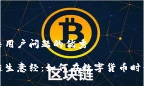 思考一个能解决用户问题的优秀

钱包圈的区块链生意经：如何在数字货币时代抓住财富机遇