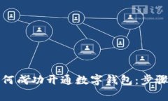 企业账户如何成功开通数字钱包：步骤