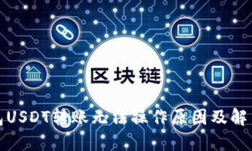 TP钱包USDT转账无法操作原因及解决方案