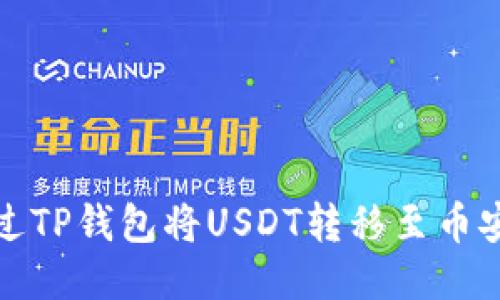 如何通过TP钱包将USDT转移至币安交易所