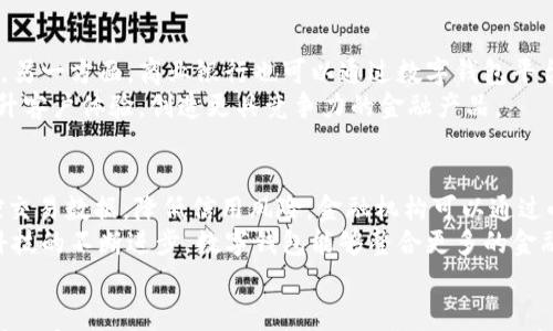 

中央数字钱包，推动金融现代化的新工具

关键词

数字货币,金融科技,支付系统

一、引言
随着科技的飞速发展，数字金融逐渐成为全球经济的重要组成部分。而中央数字钱包作为一种新兴的支付工具，正在为金融现代化提供新的动力。不同于传统的纸币和硬币，中央数字钱包既承载着国家的货币信用，也融入了现代科技的便利性。这种工具不仅提高了支付的效率，还为用户提供了更安全的财务管理方式。

二、中央数字钱包的概念与特点
中央数字钱包是指由中央银行发行和管理的数字货币钱包。与商业银行提供的数字支付服务不同，中央数字钱包往往由国家直接支持，因此拥有更高的信用和安全性。其主要特点包括：
ul
    li政府保障：由于由中央银行发行，资金保障和信用更高。/li
    li高效便捷：利用数字钱包进行交易，可以实现实时转账，提升支付的效率。/li
    li透明性：交易记录可以被监管机构实时监控，降低洗钱等非法活动的风险。/li
    li金融包容性：数字钱包能够帮助没有银行账户的人，方便进行日常交易。/li
/ul

三、中央数字钱包的工作原理
中央数字钱包的工作原理可以分为几个重要步骤：
ol
    li用户注册：用户需要下载相应的应用程序，并进行身份验证才能创建数字钱包。/li
    li货币充值：用户可以通过银行转账或其他方式将资金充值到数字钱包中。/li
    li交易支付：用户在商家处支付时，可以通过扫描二维码或输入商户信息完成支付。/li
    li交易确认：交易完成后，系统会及时向用户和商户提供交易成功的确认信息。/li
/ol

四、中央数字钱包的应用场景
中央数字钱包的应用场景非常广泛，主要包括以下几个方面：
ul
    li日常购物：用户可以在超市、便利店等商铺通过中央数字钱包进行支付，避免了现金和信用卡的携带和使用不便。/li
    li政府补贴发放：政府可以通过数字钱包直接向居民发放补贴，提高资金使用效率。/li
    li跨境支付：使用中央数字钱包可以满足更便捷的跨境支付需求，减少汇率损失和手续费用。/li
    li自动化账单支付：用户可以设置定期自动支付账单，简化财务管理。/li
/ul

五、中央数字钱包的优势与挑战
尽管中央数字钱包具备多种优势，但在推广应用过程中也面临一些挑战。

h4优势：/h4
中央数字钱包的最大优势在于提高支付效率和安全性，降低了现金交易的风险。此外，其有助于加强政府对货币流通的管理，使宏观经济调控更加精准。

h4挑战：/h4
然而，数字钱包的普及也需要解决诸如网络安全、用户隐私保护、技术门槛等诸多难题。尤其是在信息安全方面，如何防止黑客攻击与数据泄露，是当前亟需关注的重点。

六、可能相关问题及其探讨

h4问题一：如何保护中央数字钱包的安全性？/h4
安全性是任何金融产品的核心，尤其是在数字货币领域，用户的资金和隐私需要得到充分保护。然而，数字钱包的安全性受到多种因素的影响，包括技术的成熟度、使用习惯以及外部环境等。一方面，中央银行和金融科技企业应采用先进的加密技术和多重身份验证机制，提升系统的抗攻击能力。
另一方面，用户自身也应增强安全意识，例如不公开个人信息、不随意下载不明应用程序、定期更换密码等。不仅如此，政府还应定期开展安全教育，提高公众对数字金融安全的认知，从而形成整体的安全防护网。

h4问题二：中央数字钱包如何促进金融包容性？/h4
金融包容性是指金融服务覆盖更多群体，特别是经济边缘群体的能力。中央数字钱包能够通过降低使用门槛，帮助没有银行账户的人群。通过数字钱包，这些用户可以直接进行交易，享受与传统银行相同的金融服务，极大地提高了他们的交易自由度和便利性。
此外，中央数字钱包还可以采用小额信贷、保险等金融产品，为低收入家庭提供更多支持。从长远来看，这将促进社会财富的公平分配，推动经济的整体成长。

h4问题三：数字货币与传统货币的区别和联系是什么？/h4
数字货币和传统货币的根本区别在于其形态和流通方式，传统货币以实物形式存在，而数字货币则是以数字化的形式流通。联系上，看似不同的两者其实都有着相同的目的，即作为交换手段，储存价值以及可计量的单位。
然而，数字货币在交易速度、便利性、智能合约等方面具有明显优势。其次，数字货币的透明性和可追溯性，有助于降低洗钱和逃税行为。因此，中央银行在发行数字货币时，也要兼顾与传统货币的协调平衡，进一步增强人民币的国际地位。

h4问题四：如何评价中央数字钱包对商业银行的影响？/h4
中央数字钱包的出现，必然会对商业银行的业务模型产生冲击。一方面，用户可以直接通过数字钱包进行支付，降低了对商业银行的依赖。另一方面，商业银行也可以通过数字钱包平台提供更多的金融服务，例如消费贷款、资产管理等，增强自身的竞争力。
因此，商业银行不能仅停留在传统的思维方式上，而是要自身的服务，积极转型，以适应新兴的市场需求。这包括加强自身的技术能力，提升客户体验，创造更具竞争力的金融产品。

h4问题五：中央数字钱包能否解决小微企业融资难的问题？/h4
小微企业融资难一直是制约其发展的主要因素，而中央数字钱包的引入可以为这一问题提供新的解决思路。由于数字钱包能够实时监控交易数据，降低信用风险，金融机构可以通过小微企业的交易记录，迅速评估其信用水平，进而提供相应的融资服务。
同时，中央数字钱包也可以通过智能合约等技术，提高融资流程的透明度与效率，吸引更多的资金投入小微企业的发展。此外，随着金融科技的不断进步，数字钱包能够整合更多的金融服务，为小微企业提供更全面的支持。

结论
中央数字钱包作为一种全新的金融工具，正在改变着我们的支付方式和金融生态。虽然在推广过程中还需克服许多挑战，但其潜力和前景不容小觑。未来，随着技术的进步和制度的完善，中央数字钱包将为金融行业、商业活动和普通消费者带来更多的便利和安全，推动金融现代化进程。