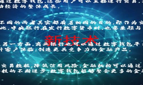 

中央数字钱包，推动金融现代化的新工具

关键词

数字货币,金融科技,支付系统

一、引言
随着科技的飞速发展，数字金融逐渐成为全球经济的重要组成部分。而中央数字钱包作为一种新兴的支付工具，正在为金融现代化提供新的动力。不同于传统的纸币和硬币，中央数字钱包既承载着国家的货币信用，也融入了现代科技的便利性。这种工具不仅提高了支付的效率，还为用户提供了更安全的财务管理方式。

二、中央数字钱包的概念与特点
中央数字钱包是指由中央银行发行和管理的数字货币钱包。与商业银行提供的数字支付服务不同，中央数字钱包往往由国家直接支持，因此拥有更高的信用和安全性。其主要特点包括：
ul
    li政府保障：由于由中央银行发行，资金保障和信用更高。/li
    li高效便捷：利用数字钱包进行交易，可以实现实时转账，提升支付的效率。/li
    li透明性：交易记录可以被监管机构实时监控，降低洗钱等非法活动的风险。/li
    li金融包容性：数字钱包能够帮助没有银行账户的人，方便进行日常交易。/li
/ul

三、中央数字钱包的工作原理
中央数字钱包的工作原理可以分为几个重要步骤：
ol
    li用户注册：用户需要下载相应的应用程序，并进行身份验证才能创建数字钱包。/li
    li货币充值：用户可以通过银行转账或其他方式将资金充值到数字钱包中。/li
    li交易支付：用户在商家处支付时，可以通过扫描二维码或输入商户信息完成支付。/li
    li交易确认：交易完成后，系统会及时向用户和商户提供交易成功的确认信息。/li
/ol

四、中央数字钱包的应用场景
中央数字钱包的应用场景非常广泛，主要包括以下几个方面：
ul
    li日常购物：用户可以在超市、便利店等商铺通过中央数字钱包进行支付，避免了现金和信用卡的携带和使用不便。/li
    li政府补贴发放：政府可以通过数字钱包直接向居民发放补贴，提高资金使用效率。/li
    li跨境支付：使用中央数字钱包可以满足更便捷的跨境支付需求，减少汇率损失和手续费用。/li
    li自动化账单支付：用户可以设置定期自动支付账单，简化财务管理。/li
/ul

五、中央数字钱包的优势与挑战
尽管中央数字钱包具备多种优势，但在推广应用过程中也面临一些挑战。

h4优势：/h4
中央数字钱包的最大优势在于提高支付效率和安全性，降低了现金交易的风险。此外，其有助于加强政府对货币流通的管理，使宏观经济调控更加精准。

h4挑战：/h4
然而，数字钱包的普及也需要解决诸如网络安全、用户隐私保护、技术门槛等诸多难题。尤其是在信息安全方面，如何防止黑客攻击与数据泄露，是当前亟需关注的重点。

六、可能相关问题及其探讨

h4问题一：如何保护中央数字钱包的安全性？/h4
安全性是任何金融产品的核心，尤其是在数字货币领域，用户的资金和隐私需要得到充分保护。然而，数字钱包的安全性受到多种因素的影响，包括技术的成熟度、使用习惯以及外部环境等。一方面，中央银行和金融科技企业应采用先进的加密技术和多重身份验证机制，提升系统的抗攻击能力。
另一方面，用户自身也应增强安全意识，例如不公开个人信息、不随意下载不明应用程序、定期更换密码等。不仅如此，政府还应定期开展安全教育，提高公众对数字金融安全的认知，从而形成整体的安全防护网。

h4问题二：中央数字钱包如何促进金融包容性？/h4
金融包容性是指金融服务覆盖更多群体，特别是经济边缘群体的能力。中央数字钱包能够通过降低使用门槛，帮助没有银行账户的人群。通过数字钱包，这些用户可以直接进行交易，享受与传统银行相同的金融服务，极大地提高了他们的交易自由度和便利性。
此外，中央数字钱包还可以采用小额信贷、保险等金融产品，为低收入家庭提供更多支持。从长远来看，这将促进社会财富的公平分配，推动经济的整体成长。

h4问题三：数字货币与传统货币的区别和联系是什么？/h4
数字货币和传统货币的根本区别在于其形态和流通方式，传统货币以实物形式存在，而数字货币则是以数字化的形式流通。联系上，看似不同的两者其实都有着相同的目的，即作为交换手段，储存价值以及可计量的单位。
然而，数字货币在交易速度、便利性、智能合约等方面具有明显优势。其次，数字货币的透明性和可追溯性，有助于降低洗钱和逃税行为。因此，中央银行在发行数字货币时，也要兼顾与传统货币的协调平衡，进一步增强人民币的国际地位。

h4问题四：如何评价中央数字钱包对商业银行的影响？/h4
中央数字钱包的出现，必然会对商业银行的业务模型产生冲击。一方面，用户可以直接通过数字钱包进行支付，降低了对商业银行的依赖。另一方面，商业银行也可以通过数字钱包平台提供更多的金融服务，例如消费贷款、资产管理等，增强自身的竞争力。
因此，商业银行不能仅停留在传统的思维方式上，而是要自身的服务，积极转型，以适应新兴的市场需求。这包括加强自身的技术能力，提升客户体验，创造更具竞争力的金融产品。

h4问题五：中央数字钱包能否解决小微企业融资难的问题？/h4
小微企业融资难一直是制约其发展的主要因素，而中央数字钱包的引入可以为这一问题提供新的解决思路。由于数字钱包能够实时监控交易数据，降低信用风险，金融机构可以通过小微企业的交易记录，迅速评估其信用水平，进而提供相应的融资服务。
同时，中央数字钱包也可以通过智能合约等技术，提高融资流程的透明度与效率，吸引更多的资金投入小微企业的发展。此外，随着金融科技的不断进步，数字钱包能够整合更多的金融服务，为小微企业提供更全面的支持。

结论
中央数字钱包作为一种全新的金融工具，正在改变着我们的支付方式和金融生态。虽然在推广过程中还需克服许多挑战，但其潜力和前景不容小觑。未来，随着技术的进步和制度的完善，中央数字钱包将为金融行业、商业活动和普通消费者带来更多的便利和安全，推动金融现代化进程。