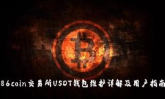 86coin交易所USDT钱包维护详解及用户指