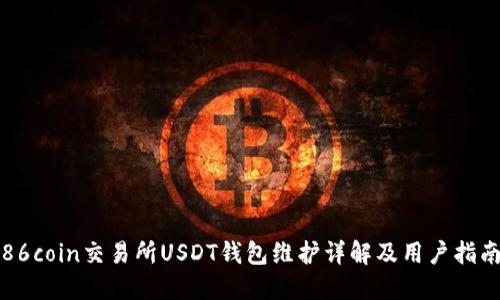 86coin交易所USDT钱包维护详解及用户指南