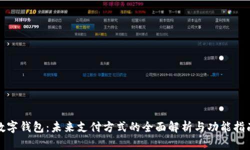 数字钱包：未来支付方式的全面解析与功能指南