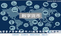  数字资产管理新时代：Fil数字钱包的