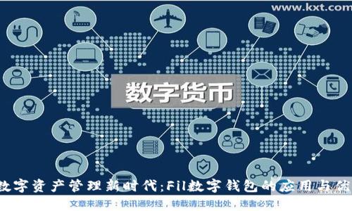  数字资产管理新时代：Fil数字钱包的应用与优势