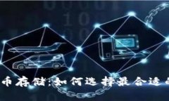 数字货币存储：如何选择最合适的钱包