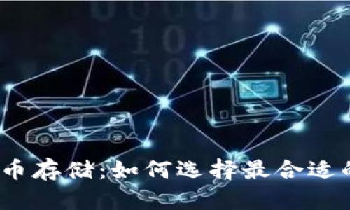 数字货币存储：如何选择最合适的钱包？