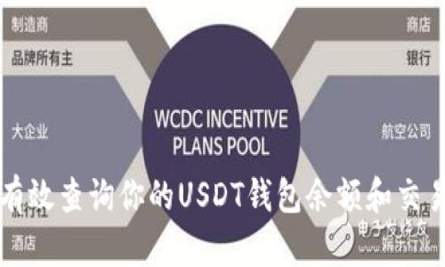 如何有效查询你的USDT钱包余额和交易记录