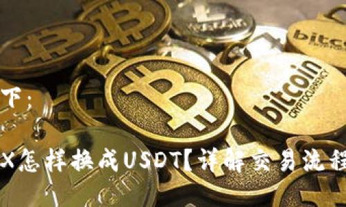 与关键词如下：

钱包中的TRX怎样换成USDT？详解交易流程与注意事项