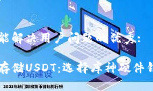 思考一个能解决用户问题的优秀:

如何安全存储USDT：选择库神硬件钱包的理由