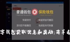 如何通过数字钱包获取优惠和奖励：薅