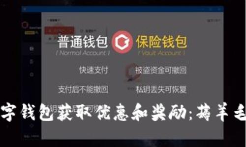 如何通过数字钱包获取优惠和奖励：薅羊毛的实用指南