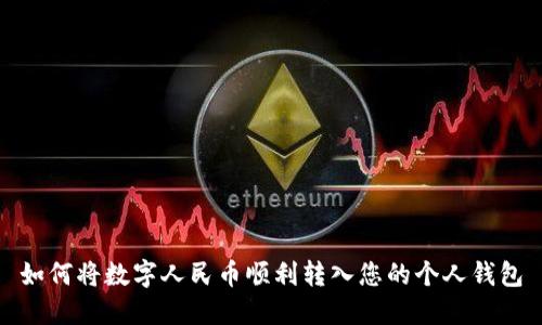 如何将数字人民币顺利转入您的个人钱包