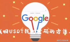 如何找回USDT钱包密码的方法与步骤