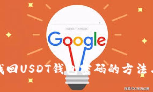 如何找回USDT钱包密码的方法与步骤
