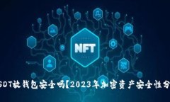 USDT放钱包安全吗？2023年加密资产安全