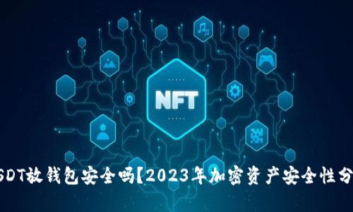 USDT放钱包安全吗？2023年加密资产安全性分析