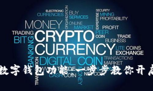 手机如何开通数字钱包功能：一步步教你开启便捷支付体验