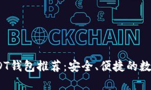 2023年最佳USDT钱包推荐：安全、便捷的数字资产存储选择