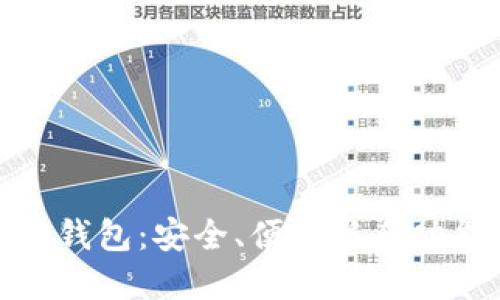 优质的区块链钱包：安全、便捷与多功能的完美结合