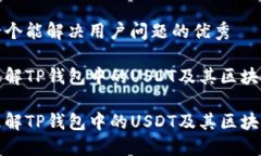 思考一个能解决用户问题的优秀如何理