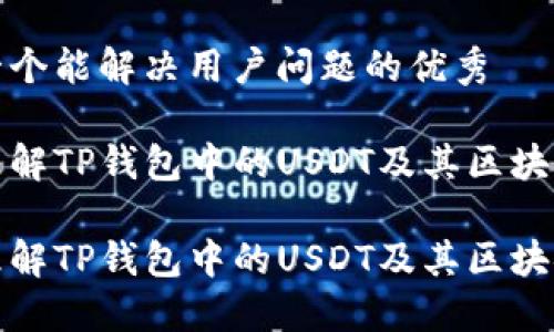 思考一个能解决用户问题的优秀

如何理解TP钱包中的USDT及其区块链属性

如何理解TP钱包中的USDT及其区块链属性