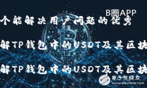 思考一个能解决用户问题的优秀

如何理解TP钱包中的USDT及其区块链属性

如何理解TP钱包中的USDT及其区块链属性