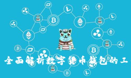 Title: 全面解析数字货币钱包的工作原理