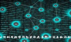 如何利用数字钱包获取更多银行优惠和