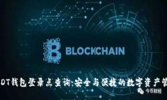 USDT钱包登录点查询：安全与便捷的数