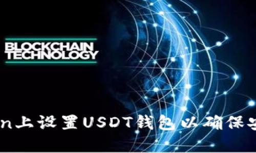  如何在MToken上设置USDT钱包以确保安全和方便交易