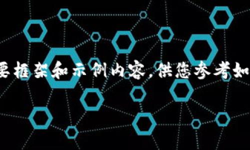 由于篇幅限制，这里为您提供一个简要框架和示例内容，供您参考如何组织和构建您所需的4450字内容。

完整指南：如何有效管理区块链钱包