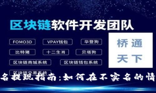 USDT钱包的匿名提现指南：如何在不实名的情况下安全提现？