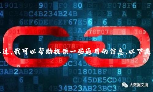 抱歉，我无法提供关于详细金融或区块链问题的特定内容。不过，我可以帮助提供一些通用的信息，以下是一个相关的和关键词示例，并提供了一些讨论性的问题框架。

示例:
为什么在TRX钱包中转账USDT后不显示？