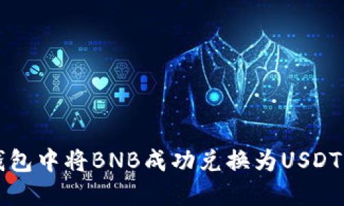 如何在TP钱包中将BNB成功兑换为USDT的详细指南