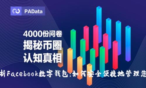 全面解析Facebook数字钱包：如何安全便捷地管理您的资金