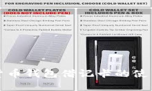 加密货币钱包借记卡的使用指南