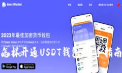 怎样开通USDT钱包：新手指南